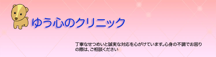 ゆう心のクリニック